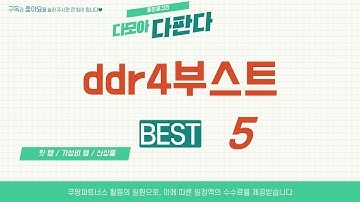 ddr4부스트 찾으세요? 추천 리뷰 TOP5