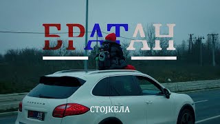 Stojkela - Bratan (official video)