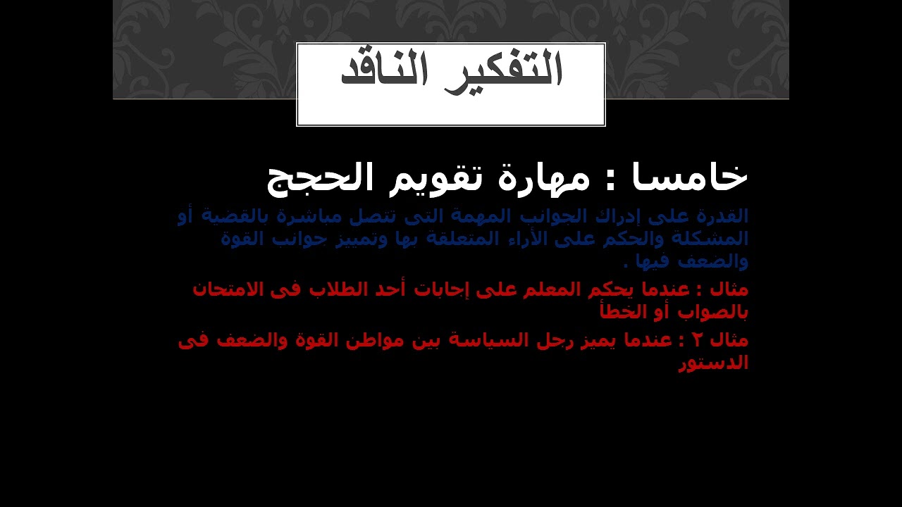 مهارة تقويم الحجج