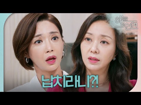 [하늘의 인연] 뒤늦게 정우연 납치 사실을 알고 분노하는 <strong>고은미</strong> ＂또 무슨 사고를 치고 다니는 거야?＂, MBC 230807 방송