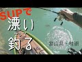 SUP FISHING 桂湖① / お子様に遊んでいただく喜び [OTA OUTDOORS]