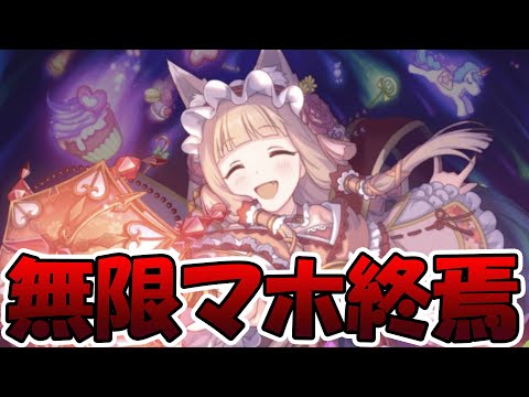 【プリコネR】無限マホ、遂に終わる