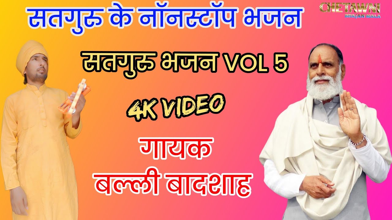 Vol 5 सतगुरु के नॉनस्टॉप भजन|गायक बल्ली बादशाह|SATGURU KE NONSTOP BHAJAN|CHETAWNI BHAJAN MALA