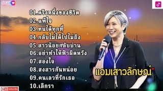 ครึ่งหนึ่งของชีวิต - แอม เสาวลักษณ์ [แพ้ใจ,ทนได้ทุกที่,กลับไม่ได้ไปไม่ถึง,สาวน้อยกลับบ้าน]