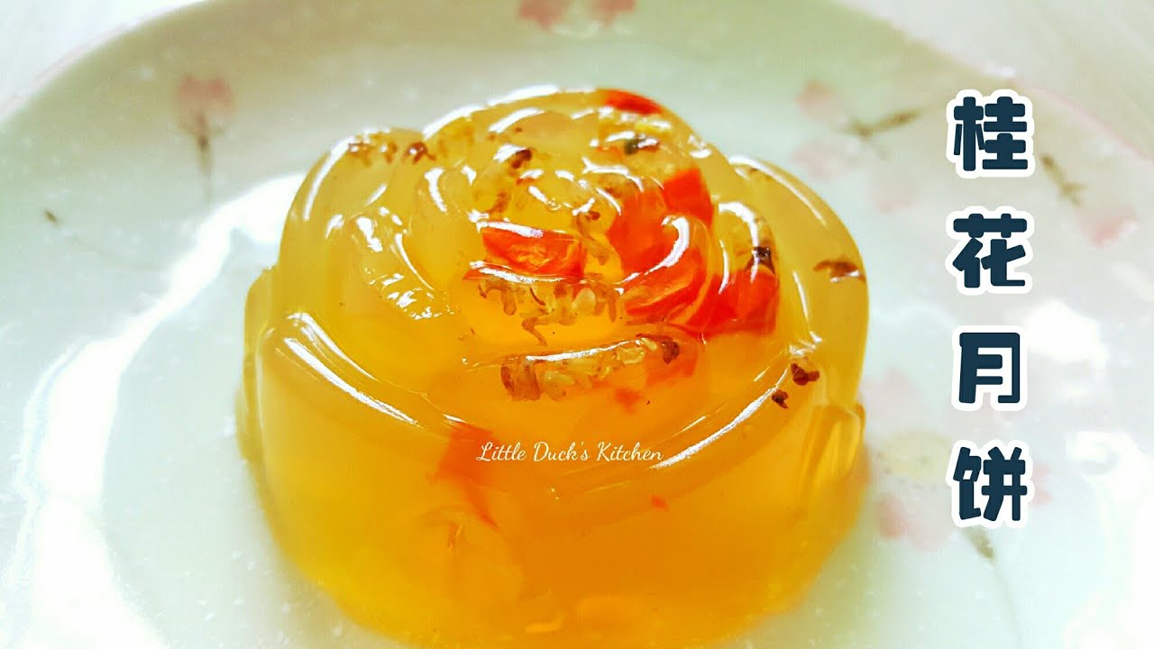 桂花燕菜果冻月饼食谱 How To Make Osmanthus Jelly Mooncake Youtube 桂花燕菜果冻月饼食谱 How To Make Osmanthus Jelly Mooncake Youtube