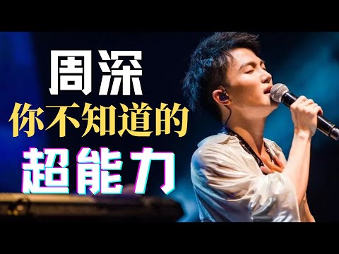周深：被综艺之神眷顾的艺人，这个节目效果导演都不敢拍，粉丝都拿他没办法。短短一年就录制了《新手驾到》、《青春环游记》、《了不起的长城》、《歌手·当打之年》《向往的生活》、《天天向上》、《王牌对王牌5》