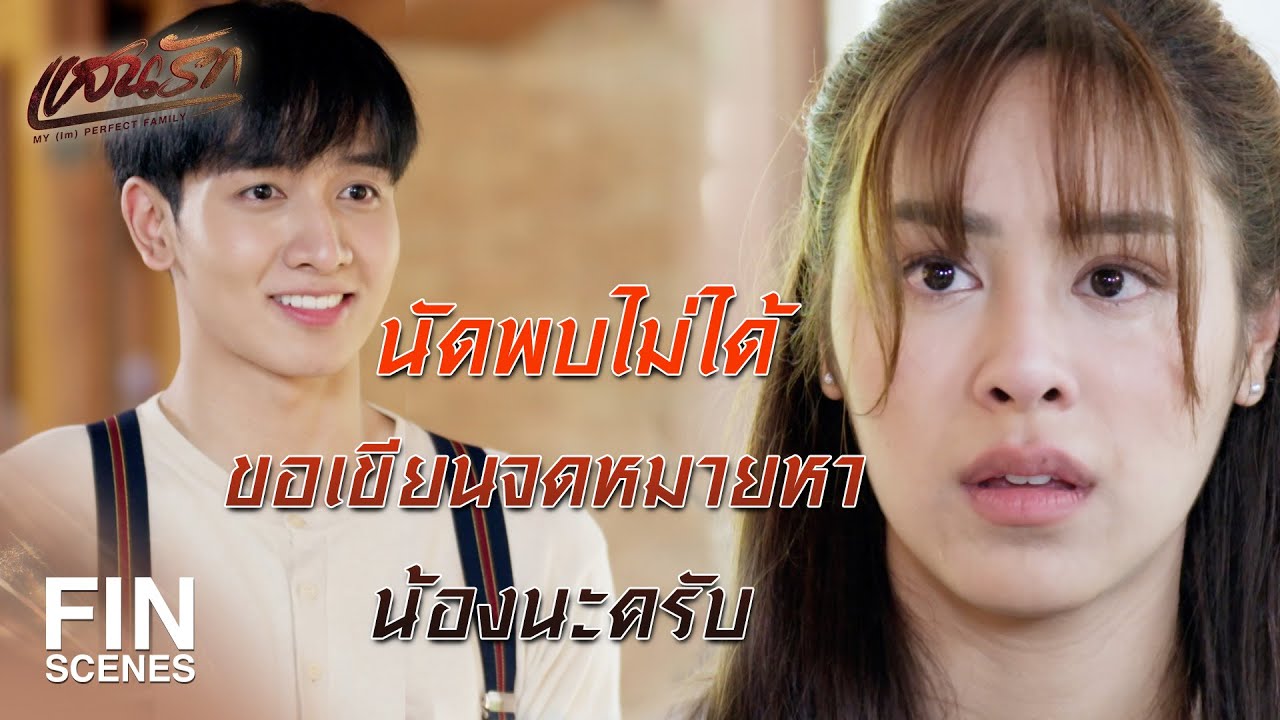 FIN |  ถ้าผมไม่ใช่ลูกคุณนายเหมย คุณป้าจะรังเกียจผมขนาดนี้มั้ย    | แสนรัก EP.4 | Ch3Thailand