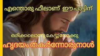hridayam thakarnnorunal | ഹൃദയം തകർന്നോരുനാൾ യേശുവേ എന്നെ വിളിച്ചു | devotional song malayalam
