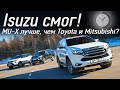 Isuzu MU-X, Mitsubishi Pajero Sport и Toyota Fortuner — за что 6 миллионов?