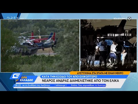 Δυστύχημα στα Σπάτα: Νεαρός άνδρας διαμελίστηκε από τον έλικα | Ώρα Ελλάδος 26/07/2022 | OPEN TV
