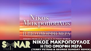 Νίκος Μακρόπουλος - Η Πιο Όμορφη Μέρα (Terry Petras & George Sunday Remix)