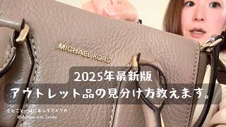 【2025年版】マイケル・コースには3種類ある！正規品とアウトレットの見分け方、アメリカでお得に買う方法。#バッグ #マイケルコース #michaelkors