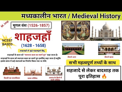 शाहजहां का पूरा इतिहास | shahjahan history in hindi | mughal empire history | study vines official