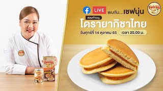 [LIVE] โดรายากิชาไทย หอม นุ่ม อร่อยมากกกกก 14 ต.ค. 65 : เชฟนุ่น ChefNun Live