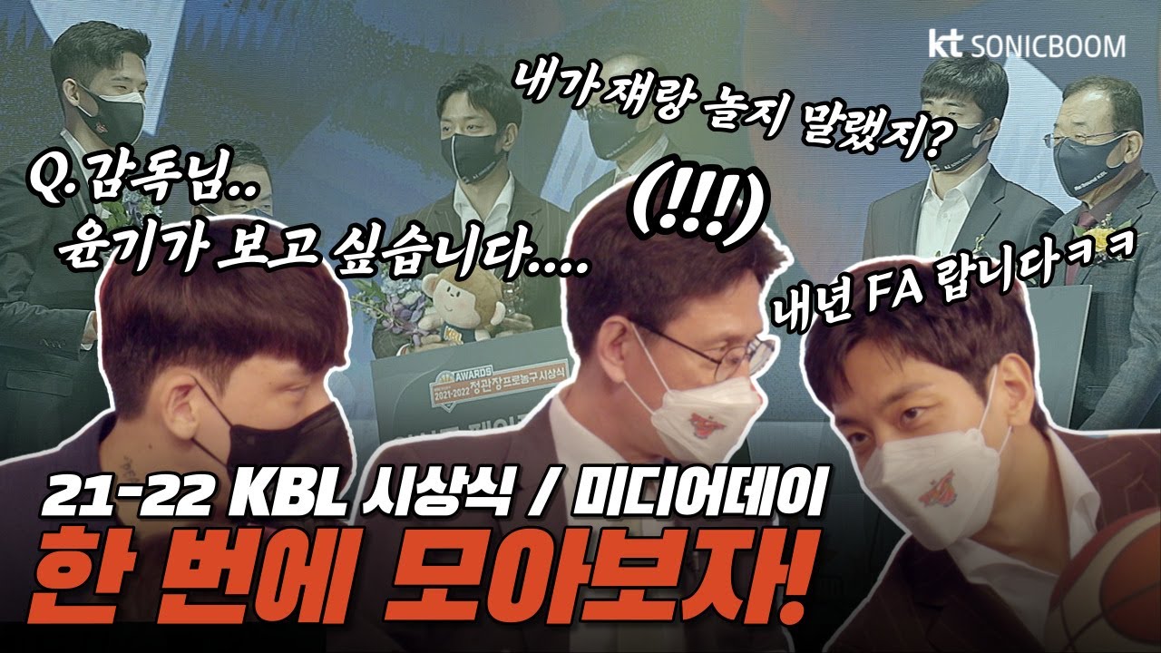 [붐캠 REC.🔴] 21-22 KBL 시상식 & 미디어데이 한 눈에 모아보기👀 [ENG SUB]