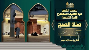 صلاة الفجر من سورة آل عمران| مسجد عبداللطيف سلطاني القبة الجزائر