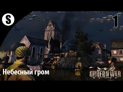 Прохождение Order of War: Освобождение [США] ( Небесный гром ) #1