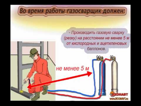 На каком расстоянии от трубопроводов с кислородом. Газосварка техника безопасности. При проведении газосварочных работ:. Техника безопасности при резке металла газом. Охрана труда при газовой резке.