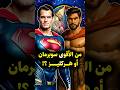 من الأقوى سوبرمان أو هركليز     