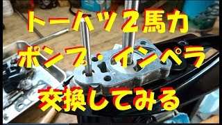 トーハツ２馬力船外機インペラ交換してみた