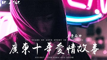 【HD】廣東雨神 - 廣東十年愛情故事 [歌詞字幕][完整高清音質] Guangdong Yushen - Ten-year Love Story In Guangdong