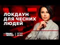 Право на владу. Локдаун для чесних людей