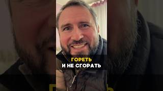 Гореть и не сгорать 🔥 #вера #мудрость #проповедь #библия #христианство