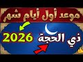موعد أول أيام ذو الحجة 2026 ذي الحجة 1447 2026 