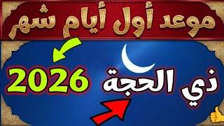 موعد أول أيام ذو الحجة 2026 | ذي الحجة 1447 - 2026