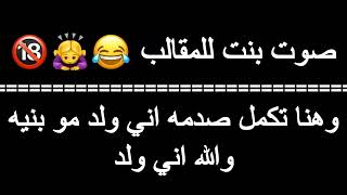 صوت بنت للمقالب تقول ( وهنا تكمل صدمه اني ولد مو بنيه والله اني ولد ) ابصوتي 😂🙇‍♀️