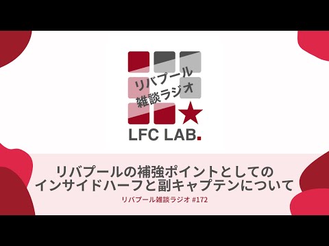 リバプールの補強ポイントとしてのインサイドハーフと副キャプテンについて リバプール雑談ラジオ 172 Youtube