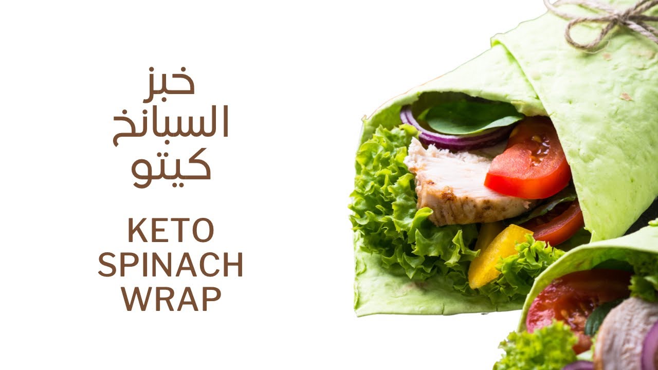 Keto Spinach wrap خبز بالسبانخ بدون طحين اليض YouTube
