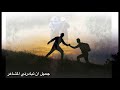 جميل ان تبادلني المشاعر 