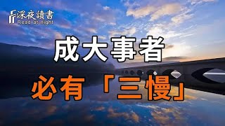 勝利者不一定最快,但絕對夠耐舊!成大事者,必有「三慢」【深夜讀書】