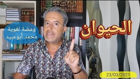 #ومضة_لغوية  معنى [الحيوان] في الآية "وإن الدار الآخرة لهي الحيوان" #محمد_أبوعبيد