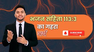 भजन संहिता 113:3 का संदेश (हिंदी में) | Message from Psalms 113:3 (in Hindi)