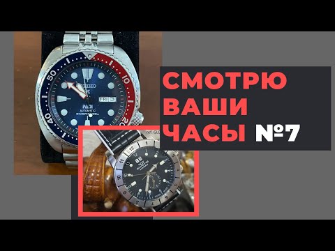 Видео: СМОТРЮ ВАШИ ЧАСЫ - выпуск 7