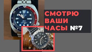 СМОТРЮ ВАШИ ЧАСЫ - выпуск 7