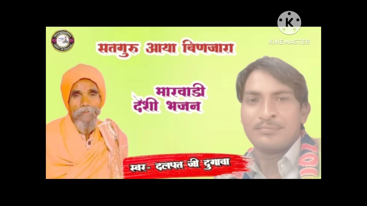 देशी वीणा भजन गायक दलपत परमार गुरु सा रा गोज उदर लगाया 