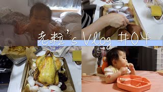 【老粒Vlog#04】比上班更忙碌的週末︳在職媽媽忙碌假期︳一星期飯菜準備︳寶寶雞肉勝瓜粥︳橙香烤雞︳FINGERFOOD DINNER︳7M15D ︳228Days ︳老粒成長日記