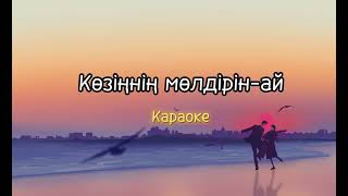 Халық әні - Көзіңнің мөлдірін-ай (мәтін)