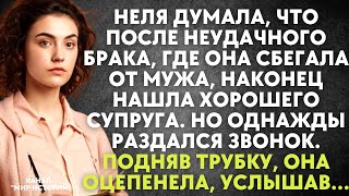 Неля думала, что после неудачного брака наконец нашла хорошего супруга. Но однажды раздался звонок..