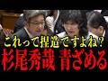 【片山さつき vs 杉尾秀哉】「デマ流すのやめてくれる?」一瞬で杉尾議員の嘘が暴かれ青ざめる瞬間…【高市早苗】