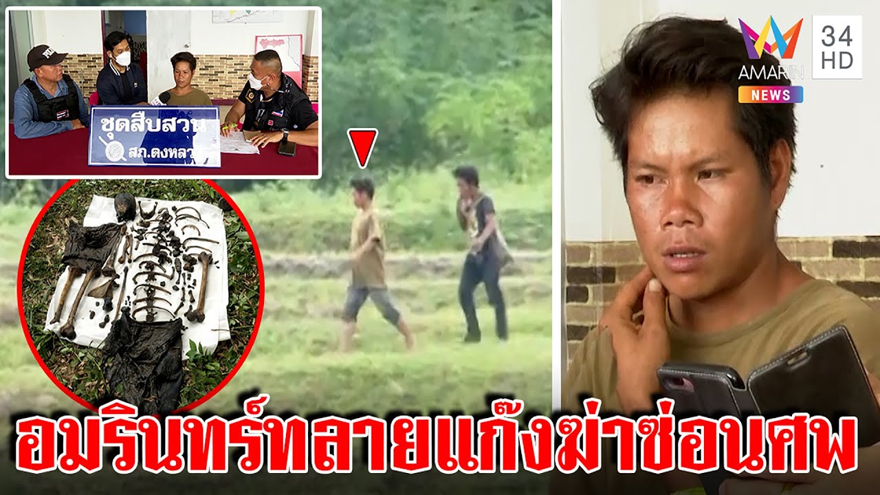ระทึก! อมรินทร์ลุยรังแก๊งฆ่าทหารซ่อนศพ แฉไม้ทุบโยนน้ำ ลากไส้ 