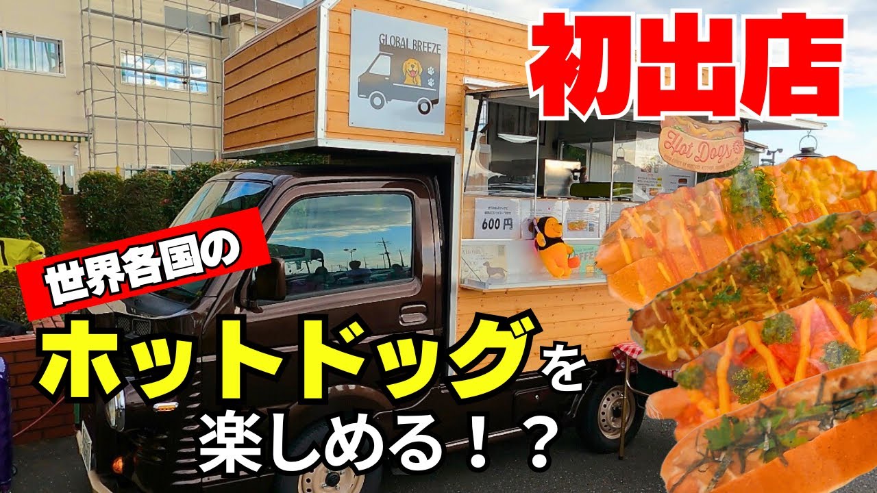オープン】初イベントで完売！こだわりのキッチンカーで【世界各国】の