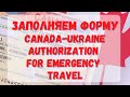 Пошаговая инструкция подачи на Canada-Ukraine authorization for emergency travel