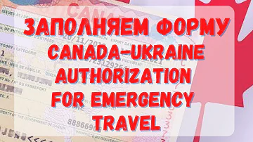 Пошаговая инструкция подачи на Canada-Ukraine authorization for emergency travel