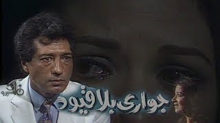 مسلسل ״جواري بلا قيود״ ׀ بوسي – كرم مطاوع  ׀ الحلقة 01 من 13