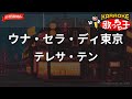 【ガイドなし】ウナ・セラ・ディ東京/テレサ・テン【カラオケ】