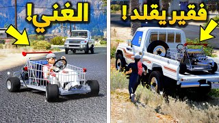 طفل فقير يقلد الغني في كل شي حتى في صناعة عربية تسوق😨! - شوف وش صار GTA V